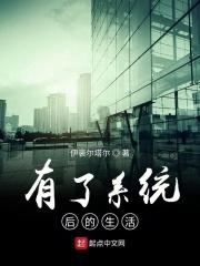 有了系统后的生活 有了系统后的生活