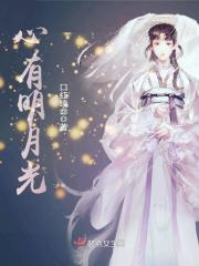 心有明月光 心有明月光