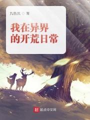 我在鬼界的开荒日常 我在鬼界的开荒日常