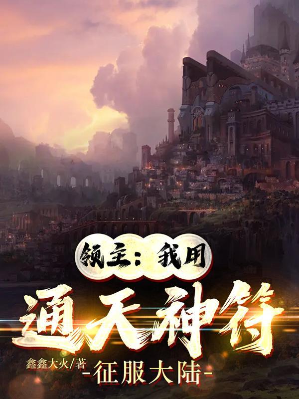 领主:我用通天神符征服大陆 领主:我用通天神符征服大陆