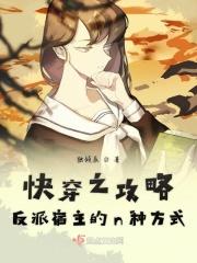 快穿之攻略反派宿主的n种方式 快穿之攻略反派宿主的n种方式