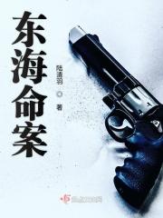 东海命案 东海命案