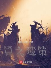 算之遗策 算之遗策