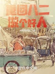 重回八二做个好人 重回八二做个好人