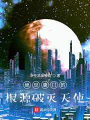 绝世唐门的根源破灭天使 绝世唐门的根源破灭天使