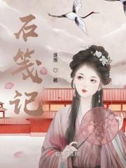 石笺记 石笺记