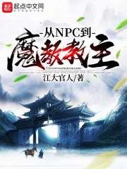 从NPC到魔教教主 从NPC到魔教教主