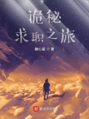 诡秘:求职之旅 诡秘:求职之旅