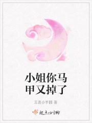 小姐你马甲又掉了 小姐你马甲又掉了