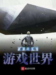 诸天降临游戏世界 诸天降临游戏世界