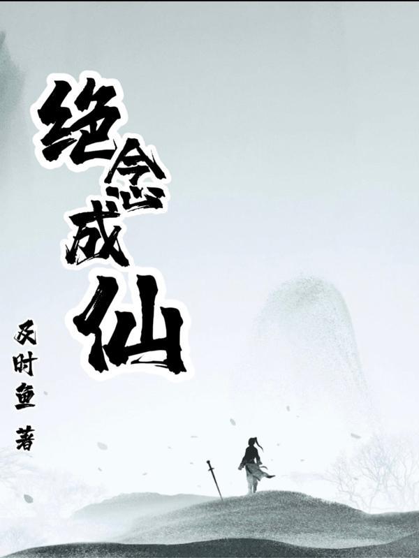 绝念成仙 绝念成仙