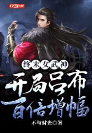 终末女武神:开局吕布百倍增幅 终末女武神:开局吕布百倍增幅