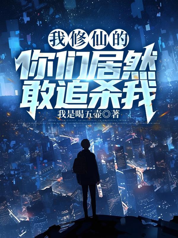 我修仙的,你居然敢追杀我 我修仙的,你居然敢追杀我