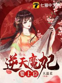 逆天魔妃要上位 逆天魔妃要上位