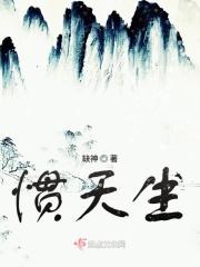 惯天生 惯天生