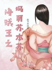 海贼王之玛丽苏本苏 海贼王之玛丽苏本苏