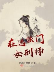 在逃法门女刑师 在逃法门女刑师