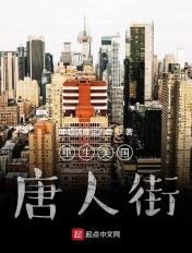 重生美国唐人街 重生美国唐人街