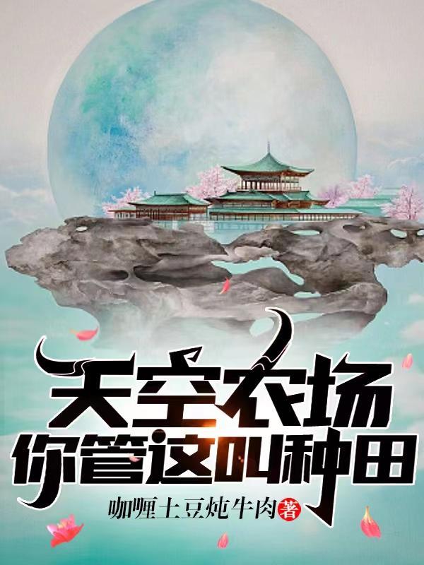 天空农场,你管这叫种田? 天空农场,你管这叫种田?