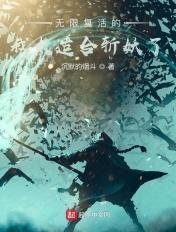 无限复活的我太适合斩妖了 无限复活的我太适合斩妖了