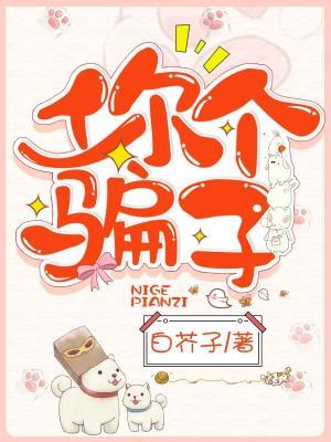 你个骗子 你个骗子