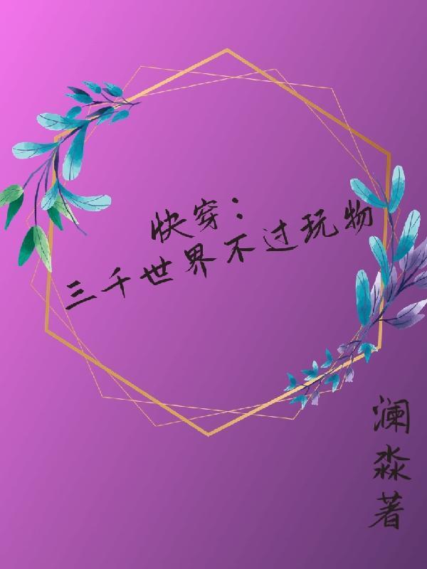 快穿之穿越三千界 快穿之穿越三千界