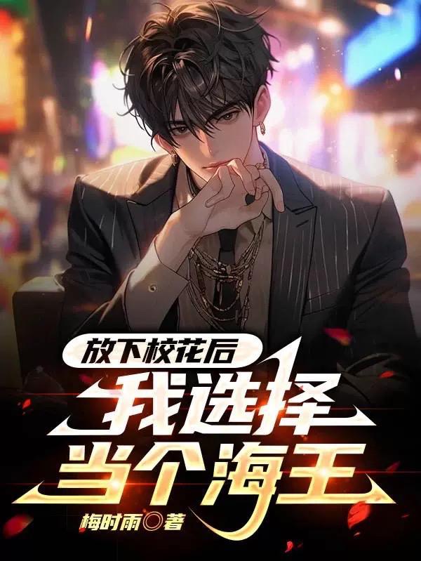 放下校花后,我选择当个海王 放下校花后,我选择当个海王