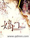 嫡门 嫡门