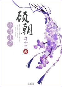 重生小哥儿之顾朝 重生小哥儿之顾朝