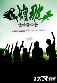 辉煌那年 辉煌那年