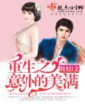重生之意外的美满 重生之意外的美满