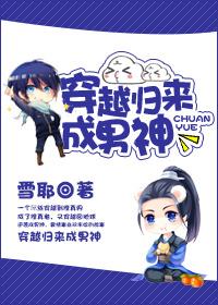 穿越归来成男神 穿越归来成男神