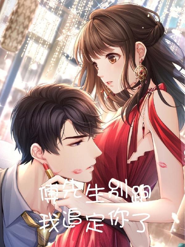 傅先生别跑,我追定你了 傅先生别跑,我追定你了