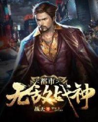 都市无敌战神 都市无敌战神