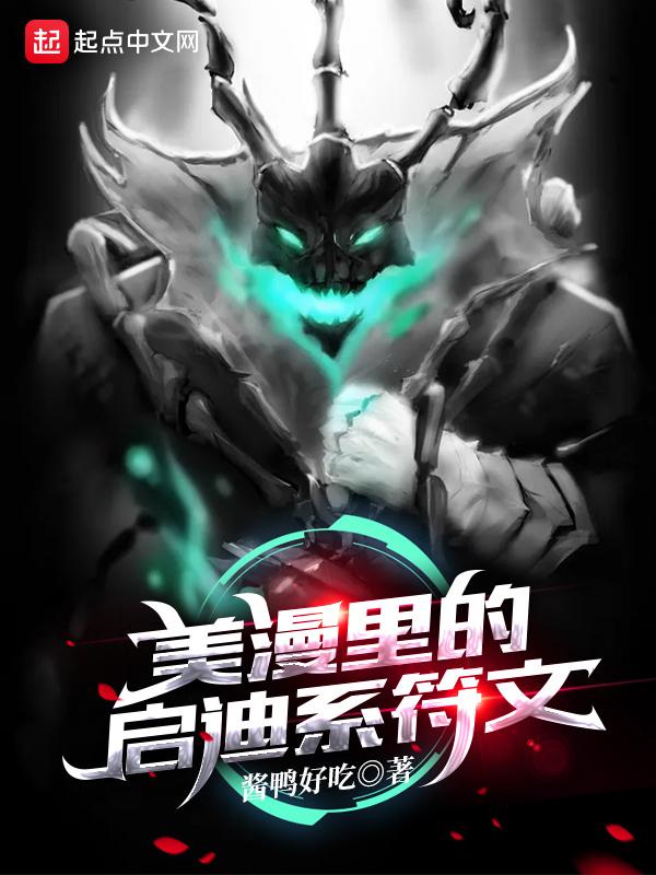 美漫里的启迪系符文 美漫里的启迪系符文