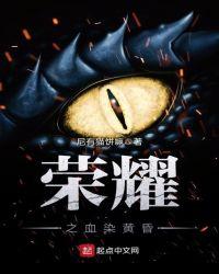 荣耀之血染黄昏 荣耀之血染黄昏