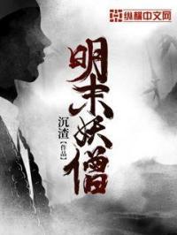 明末妖僧 明末妖僧