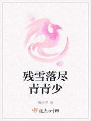 残雪落尽青青少 残雪落尽青青少