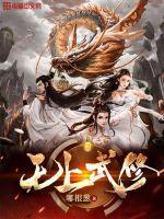 无上武修 无上武修