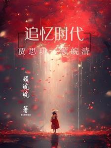 追忆时代 追忆时代