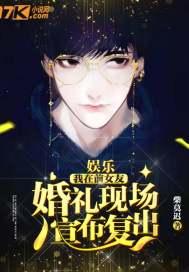 娱乐:我在前女友婚礼现场,宣布复出 娱乐:我在前女友婚礼现场,宣布复出