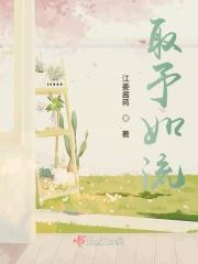 取予如流 取予如流