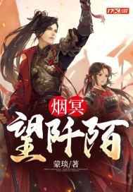 烟冥望阡陌 烟冥望阡陌