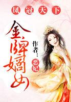 凤冠天下:金牌嫡女 凤冠天下:金牌嫡女