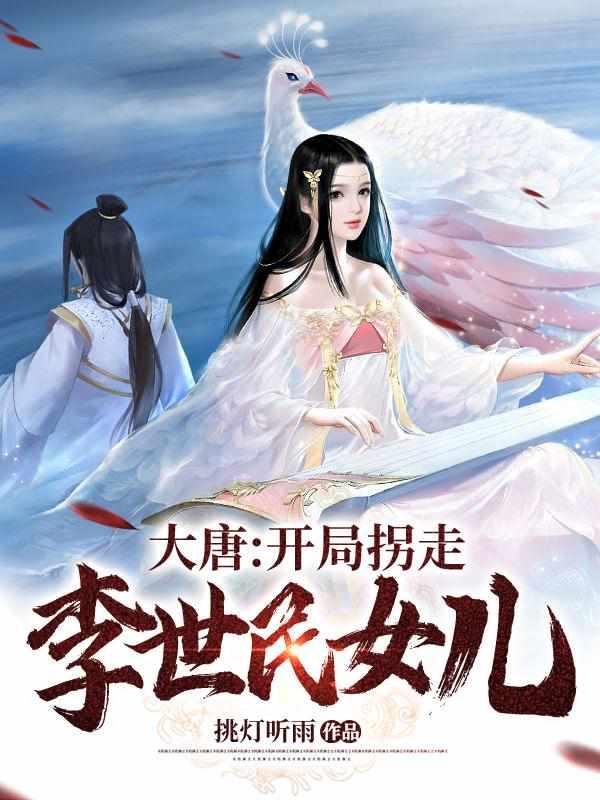 大唐:开局拐走李世民女儿 大唐:开局拐走李世民女儿