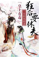 皇上有毒:狂后要休夫 皇上有毒:狂后要休夫