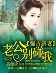 强占新妻·老公别碰我 强占新妻·老公别碰我