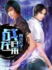 战龙归来 战龙归来