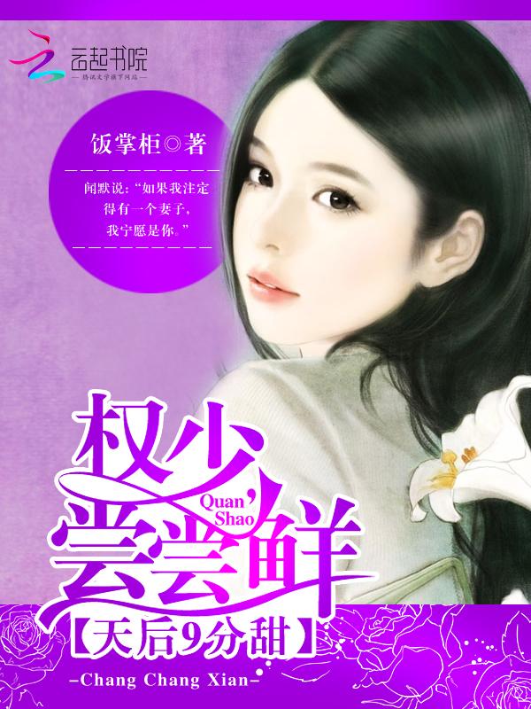 天后9分甜:权少,尝尝鲜 天后9分甜:权少,尝尝鲜