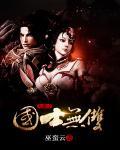 大唐之国士无双 大唐之国士无双